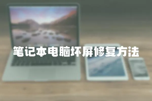 筆記本電腦壞屏修復(fù)方法
