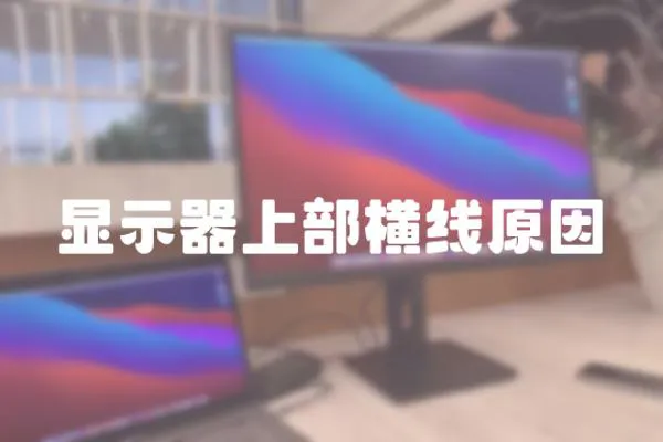 顯示器上部橫線原因