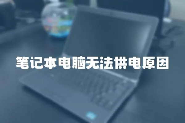 筆記本電腦無法供電原因