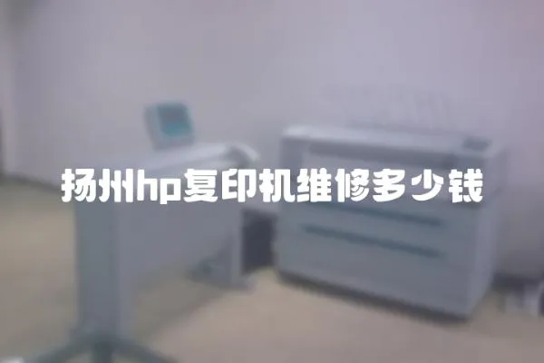 揚州hp復印機維修多少錢