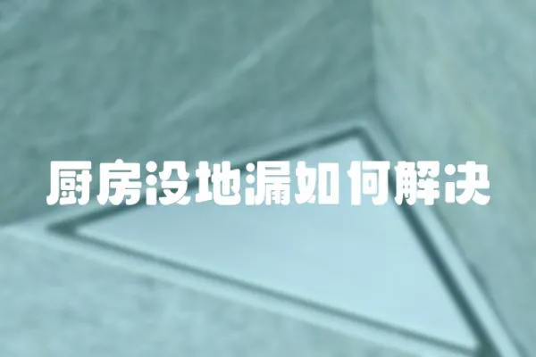 廚房沒地漏如何解決