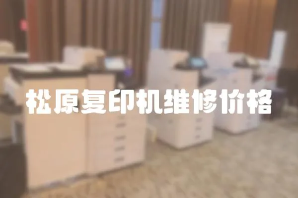 松原復印機維修價格