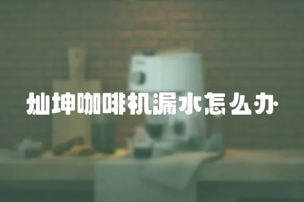 燦坤咖啡機(jī)漏水怎么辦