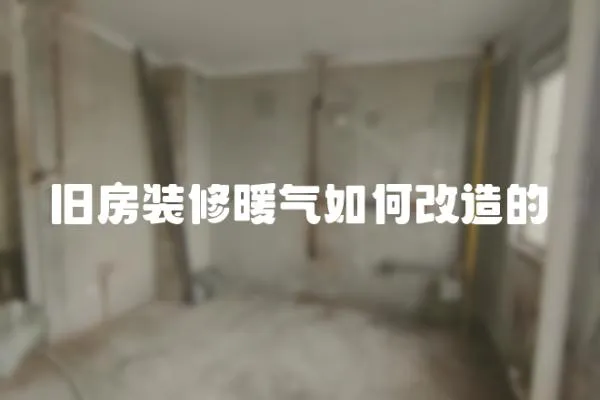 舊房裝修暖氣如何改造的