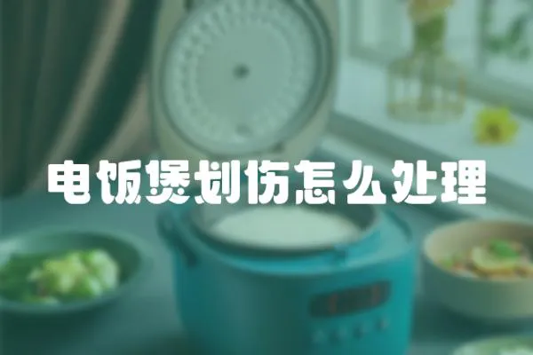 電飯煲劃傷怎么處理