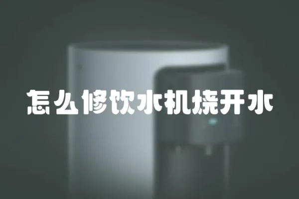 怎么修飲水機(jī)燒開(kāi)水