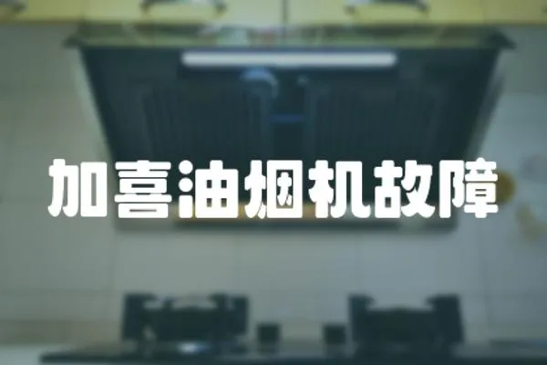 加喜油煙機故障