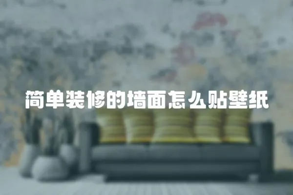 簡單裝修的墻面怎么貼壁紙