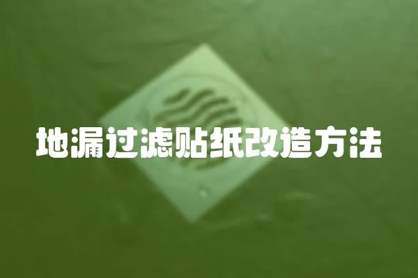 地漏過濾貼紙改造方法