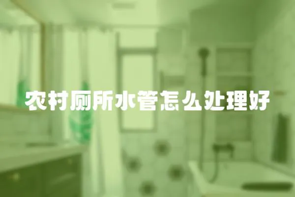 農村廁所水管怎么處理好