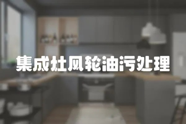集成灶風輪油污處理
