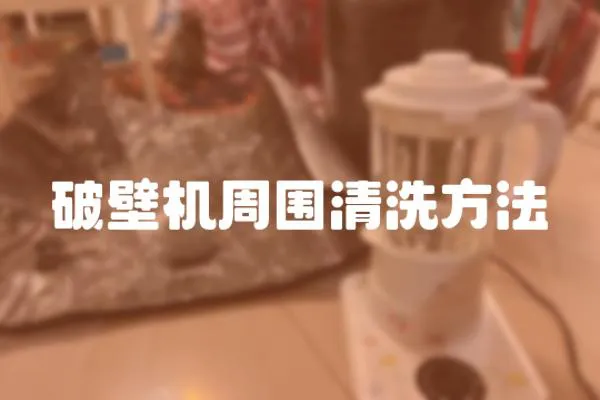 破壁機周圍清洗方法