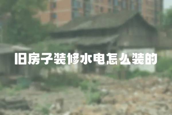舊房子裝修水電怎么裝的