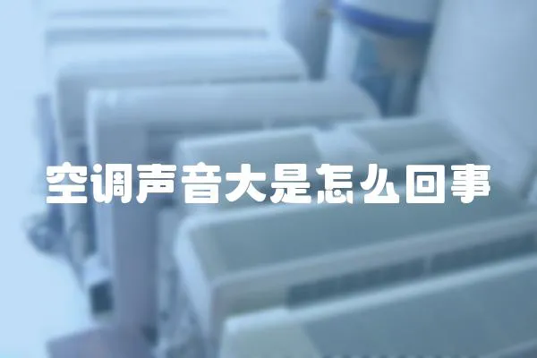 空調(diào)聲音大是怎么回事