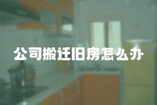 公司搬遷舊房怎么辦