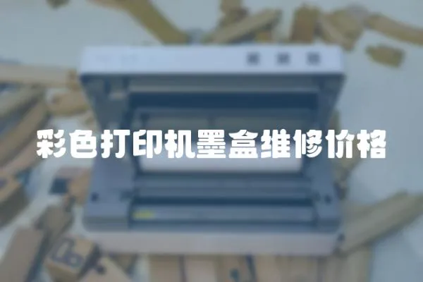 彩色打印機墨盒維修價格