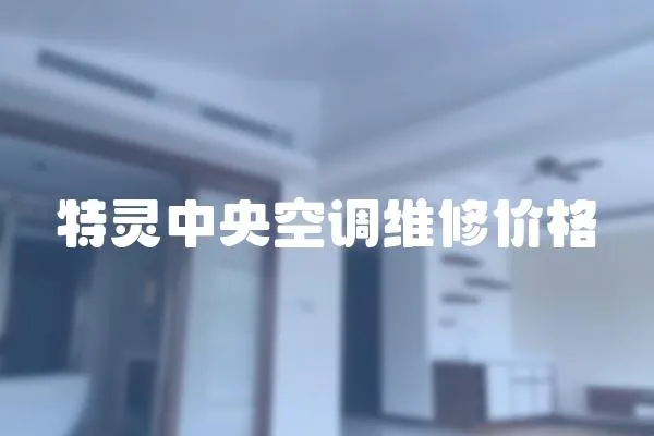 特靈中央空調維修價格