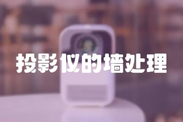 投影儀的墻處理