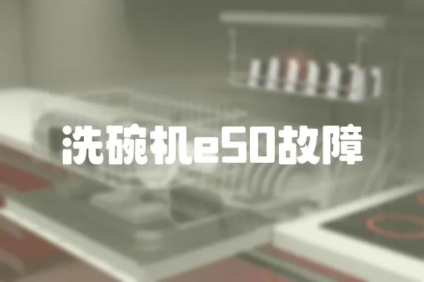 洗碗機e50故障
