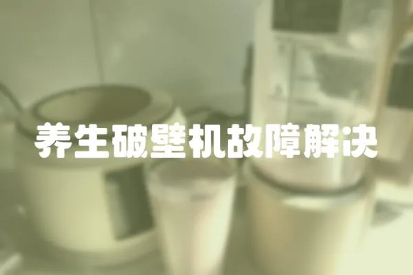 養生破壁機故障解決