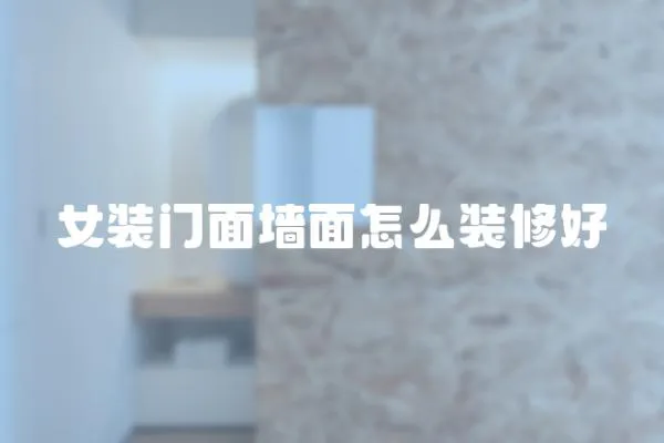 女裝門(mén)面墻面怎么裝修好