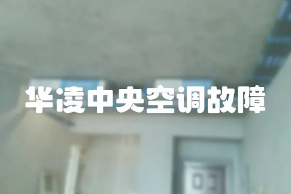 華凌中央空調故障