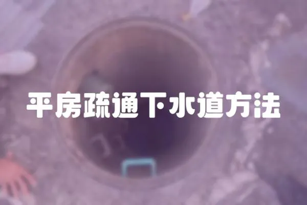 平房疏通下水道方法