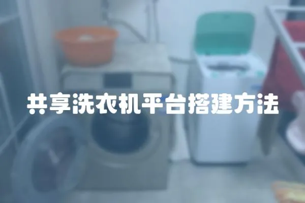共享洗衣機平臺搭建方法