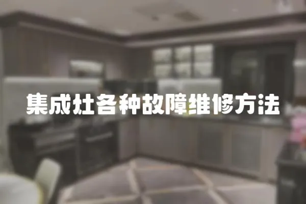 集成灶各種故障維修方法