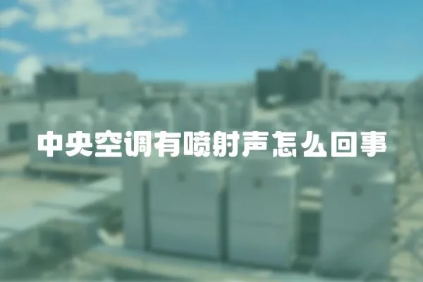中央空調有噴射聲怎么回事