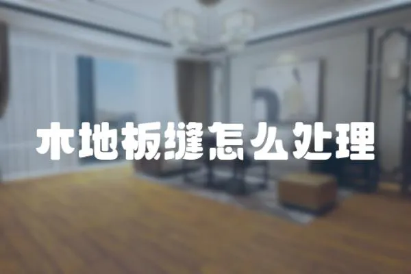 木地板縫怎么處理