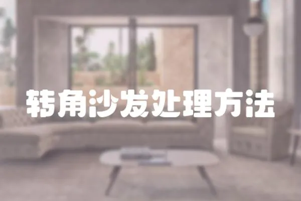 轉角沙發處理方法