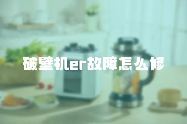 破壁機er故障怎么修