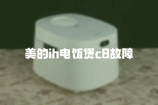 美的ih電飯煲c8故障