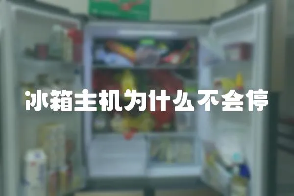 冰箱主機(jī)為什么不會(huì)停