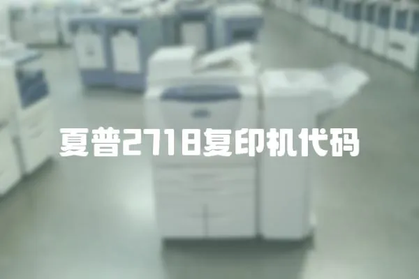 夏普2718復印機代碼
