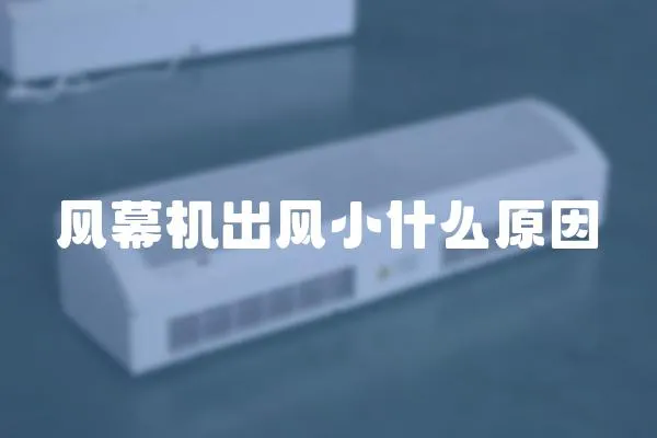 風幕機出風小什么原因