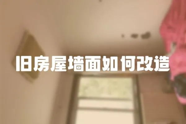 舊房屋墻面如何改造