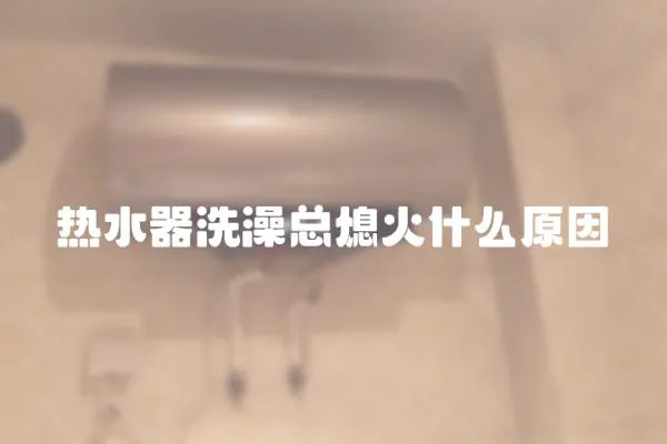 熱水器洗澡總熄火什么原因