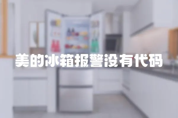 美的冰箱報警沒有代碼