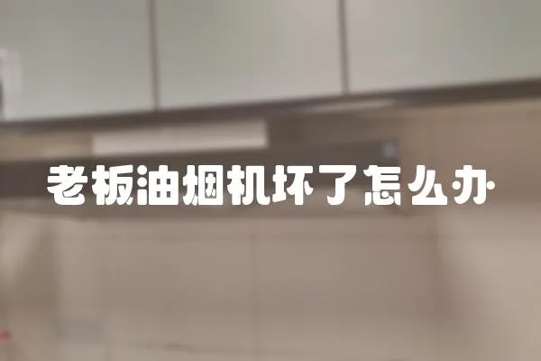 老板油煙機壞了怎么辦