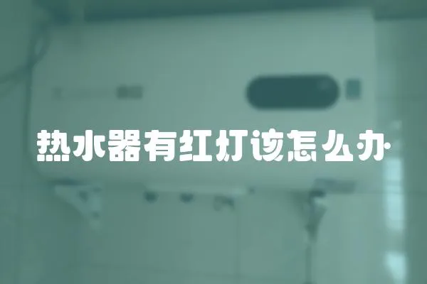 熱水器有紅燈該怎么辦