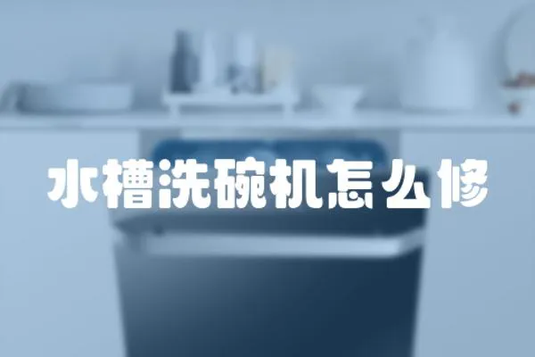 水槽洗碗機(jī)怎么修