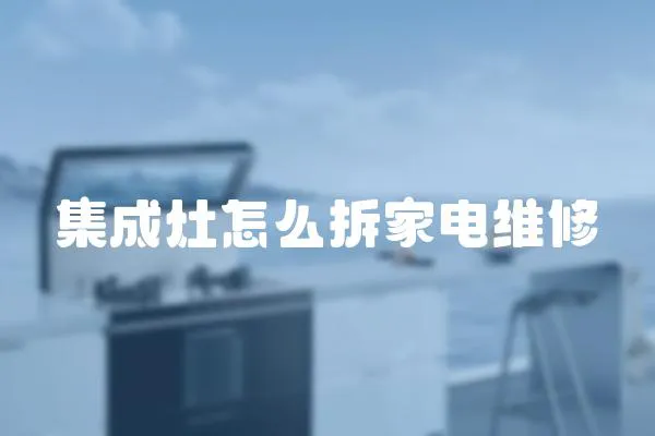 集成灶怎么拆家電維修