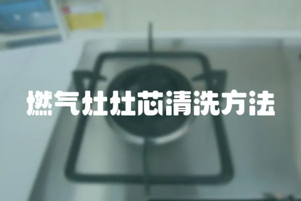 燃氣灶灶芯清洗方法