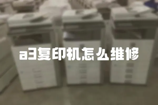 a3復(fù)印機(jī)怎么維修
