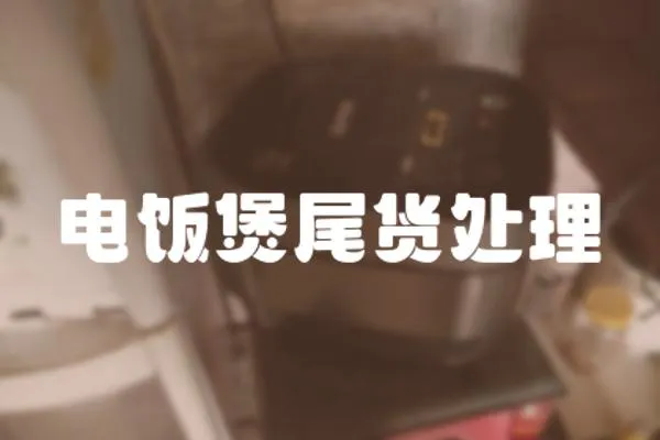 電飯煲尾貨處理