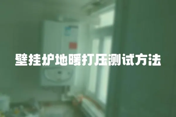 壁掛爐地暖打壓測試方法