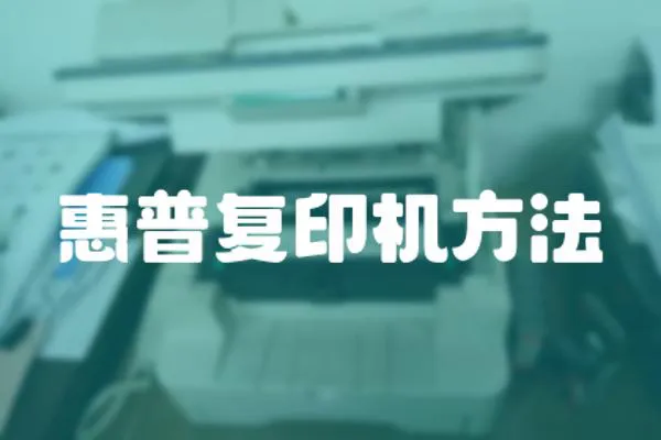 惠普復印機方法