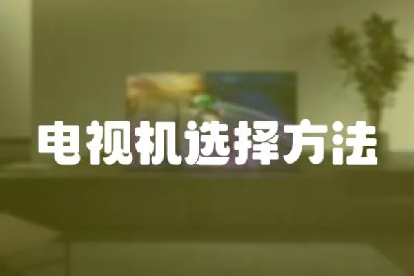 電視機選擇方法